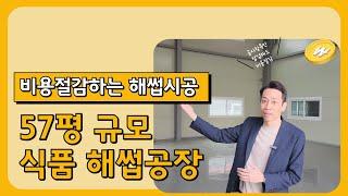 57평규모의 식품제조 해썹HACCP공장, 공사비용절감은 결국 시공의방법 차이