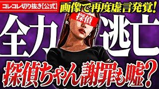 虚言で逃亡【探偵ちゃん】誠心全霊の謝罪は一体どこへ？ #コレコレ切り抜き