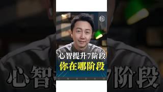 心智提升的7個階段！#心智 #認知 #情感 #松明