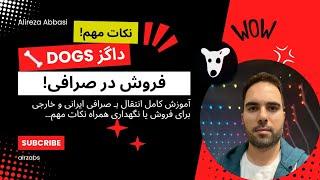  داگز Dogs - آموزش کامل فروش داگز و انتقال بـ صرافی ایرانی و خارجی همراه نکات مهم!