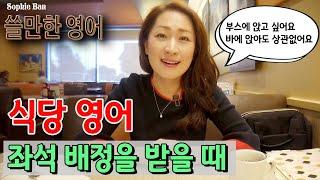 쓸만한 영어 - 식당 영어 - 식당에서 좌석 배정 받을 때 영어표현들