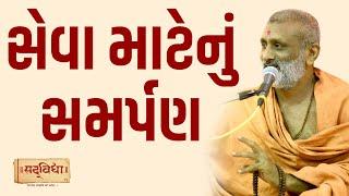 સેવા માટેનું સમર્પણ | Pu. Hariswarup Swami | Sadvidya TV