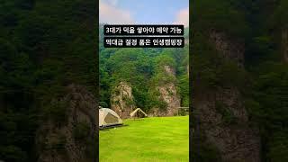 3대가 덕을 쌓아야 갈 수 있는 캠핑장 #shorts #캠핑장추천