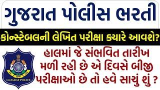 police constable પરીક્ષા તારીખ જાહેર ? | gujarat police bharti 2025 new update exam date | જલસો