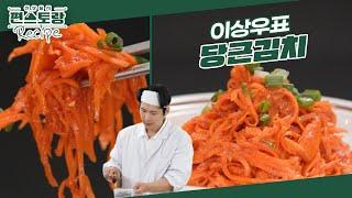 당근으로 김치를? 오독오독한 식감이 예술! 고기 요리에 딱 좋은 이상우표 ［당근김치］ [신상출시 편스토랑/Fun-Staurant] | KBS 241025 방송