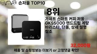 쿠팡대란 손저울 BEST10 l 알뜰 l 품절 l 인기 l 제품 l 쿠팡 l 꿀템 l 리뷰