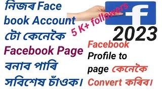 Facebook account ৰ পৰা Facebook Page kenekoi khule||Facebook page kivabe khulbo/Facebook page kaise