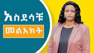 ከታሰራቹበት ለመፈታት…አስገራሚው መልእክት new amazing massage for all over the world