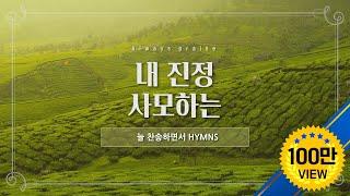 [늘찬송하면서 Hymns] 내 진정 사모하는 "I Have Found a Friend in Jesus"
