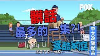 怕髒話的勿入 髒話最多的一集《蓋酷家庭 Family Guy》週日20:00首播 FOX原版影片 中文改編配音版