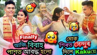 আজি বিবাহ পাশত আবদ্ধ হ'লো||শিৰত সেন্দুৰ দিলে Kaku'য়ে