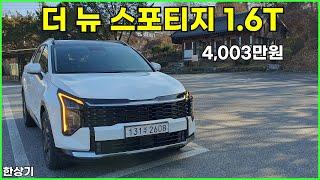 기아 더 뉴 스포티지 1.6 가솔린 터보 2WD 시승기, 시그니처 풀 옵션 4003만원(2025 Kia Sportage 1.6T Test Drive) - 2024.12.15