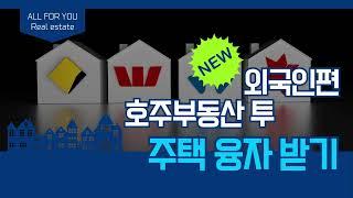 외국인 호주 부동산 투자하기 2편 모기지 주택 융자 받기