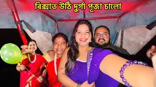 এটা বেলুনৰ কাৰণে হাহাকাৰ মা’ৰ লগত - durga puja special vlog