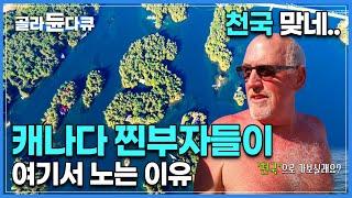 "암 인 헤븐~" 섬 하나에 집 한 채씩은 기본이죠? 1864개의 섬이 모여있는 별장에서 캐나다 부자, 미국 부자들이 노는 방법 I 천섬(1000 Islands) I#골라듄다큐