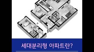 세대분리형아파트_1가구 2세대_임대소득창출하는 간단한 법