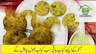 Aloo K Kabab | Potato Kabab Recipe | Crispy Aloo K Kabab | Saman Food Secrets