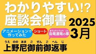 2025年3月座談会御書　上野尼御前御返事　烏竜遣竜の事