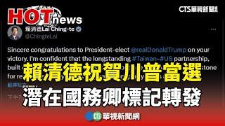 賴清德祝賀川普當選　潛在國務卿歐布萊恩標記轉發｜華視新聞 20241107@CtsTw