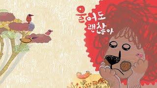 [달리꿈 구연동화] 울어도 괜찮아