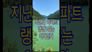 지난달  아파트 랭킹 1위는 어디인가