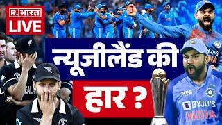 Champions Trophy Final LIVE: न्यूजीलैंड की हार ? | India | New Zealand | Breaking News