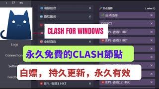 2023，终身免费有效的Clash节点，只需一次导入，持续更新，长期有效，科学上網无需任何付费机场，视频下方订阅地址