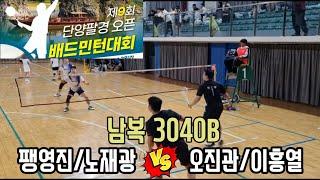 2024 제9회 단양팔경 오픈 배드민턴대회 남복3040B [단양연합] 팽영진/노재광 vs [충주팀스펙트럼] 오진관/이흥열