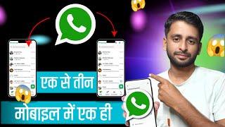 Ek Whatsapp 2 Mobile Me Kaise Chalaye | How to use same Whatsapp in two Phones |1 Whatsapp 2 Mobile