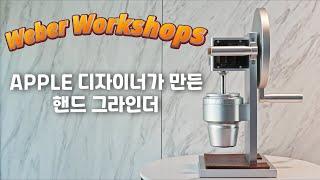 애플 디자이너가 뛰쳐나와 만든 회사 Weber Workshops의 핸드드립 커피 그라인더 HG 2입니다.