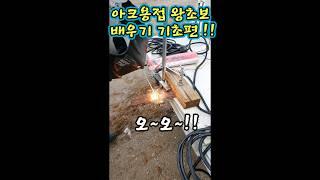 용접교육 아크용접 왕초보 배우기 기초편1!!  #welding