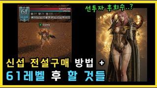 [레이븐2 일본] 전설 확정구매 방법 + 배경  61달성하고 해야할 것들 (특무대 유의사항+레벨링세팅+호감도작)