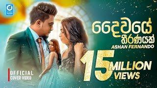 Ashan Fernando - Daiwaye Thiranayak (දෛවයේ තීරණයක්) | New Music Video 2020 | Sinhala New Song