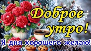 ️ Доброе утро! Я дня хорошего желаю! Утренний Позитив для Друзей!