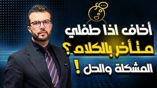 مشكلة تأخر الحكي والنطق عند الاطفال - المشكلة والحل