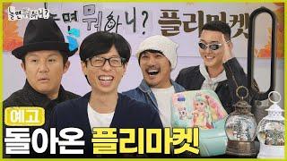 [놀뭐 예고] 이거 완전 베스트 아이템인데? | #놀면뭐하니 #놀뭐 #유재석 #조세호 #플리마켓 MBC241109방송