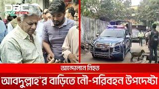 আন্দোলনে নিহত আবদুল্লাহ এর বাড়িতে নৌ-পরিবহন উপদেষ্টা | DBC NEWS