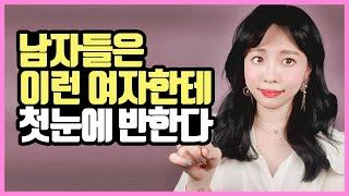 남자들이 첫눈에 반하는 여자들의 공통점 5가지