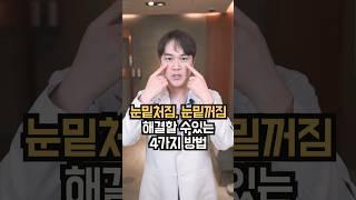 나이들어보이는 #눈밑처짐 #눈밑꺼짐  해결하는 방법 4가지 #지방배치주사 #시술추천