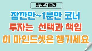 [1분코인#335] 투자는 내 선택의 결과를 책임지는 것 #리플 #xrp #비트코인 #코인