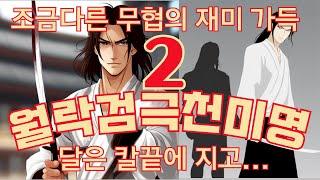 (강추)월락검극천미명2_사마달의 역작이라 평가받는 빅재미 무협, 한국무협의 새로운 지평을 열었던 흥미로운 국내 무협지_#무협오디오북