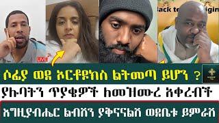 ሶፊያ ወደ ኦርቶዶክስ ልትመጣ ይሆን ?  | sofiya | Binyam shitaye | zemaryam |