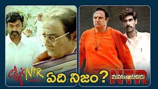 Lakshmi's NTR TRAILER Vs NTR Mahanayakudu TRAILER | RGV | Balakrishna | Rana Daggubati | NTR Biopic