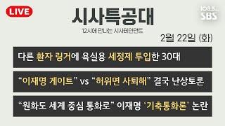 [시사특공대] 선관위 주관 첫 토론회.. 경제 분야서도 대장동 공방 /  16.9조 규모 추경 최종 합의 / 풀리지 않는 CJ대한통운 갈등