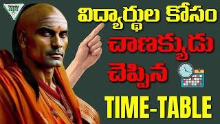 CHANAKYA NITI | Most Effective Time Table For Students  | TOPPER అవ్వాలంటే  ఈ TIME TABLE పాటించండి