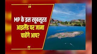 MP में सैर-सपाटे का नया स्पॉट: Shahdol में सरसी आइलैंड रिसॉर्ट तैयार, CM Mohan इस दिन करेंगे शुभारंभ