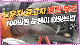 자동차엔진떨림부조 현상시 100만원 눈탱이 안맞는법