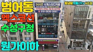 황금알부동산tv서소장 [대구상가매매] 수성구 범어동의 아파트정문앞! 엑스코선호재와 수성구청이전 호재까지! 원가이하 매물입니다!! 얼른 전화주세요!