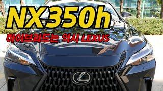 전기차가 부담된다면 LEXUS NX350h 차량도 고려해 보세요~(대표 중형 하이브리드 SUV)