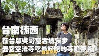 台南楠西，深藏不漏的台灣小鎮｜在隱於山中，與世隔絕的觀音古城漫步｜去台灣百景之一的玄空法寺，吃精心烹飪的寺廟素食｜台版吳哥窟｜萬佛寺｜禪修公園｜台灣素食｜曾文溪｜江家古厝｜台南旅遊｜永興吊橋